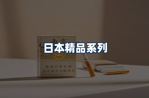 日本烟展示
